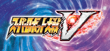 超级机器人大战V/Super Robot Wars V