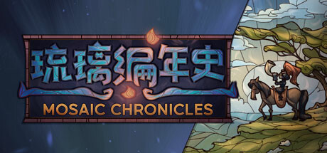 琉璃编年史 | Mosaic Chronicles