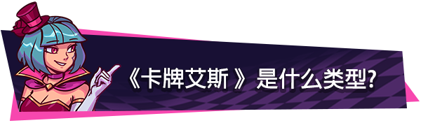 卡牌艾斯|v20250511|官方中文|支持手柄|Dandy Ace插图1 卡牌艾斯|v20250511|官方中文|支持手柄|Dandy Ace插图1