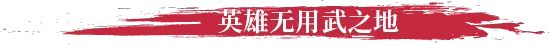 图片[3]-No Place for Bravery | 免安装中文版下载 - 单机岛
