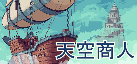 《天空商人/Merchant of the Skies》V1.6.7|官中|支持键鼠.手柄|容量388MB