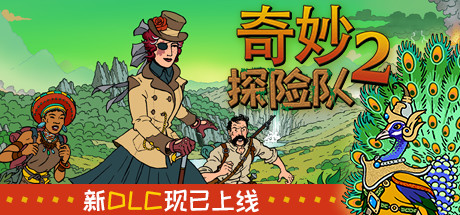 奇妙探险队2 Curious Expedition 2 中文版