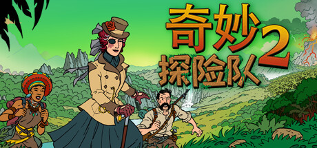 奇妙探险队2/Curious Expedition 2-悟界ShareHub