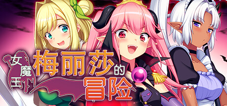 女魔王梅丽莎的冒险