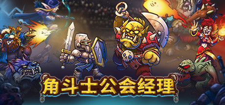 角斗士公会经理/Gladiator Guild Manager-苏白资源