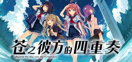 苍之彼方的四重奏/Aokana – Four Rhythms Across the Blue-秋风资源网
