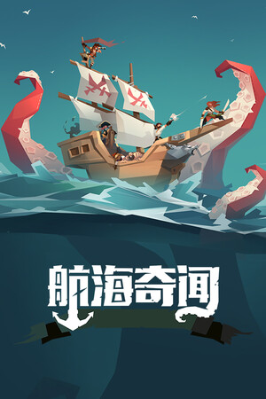 航海奇闻-单机岛