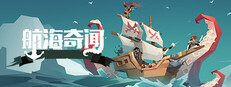 航海奇闻