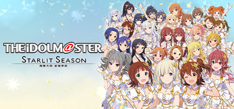 偶像大师星耀季节 v1.61