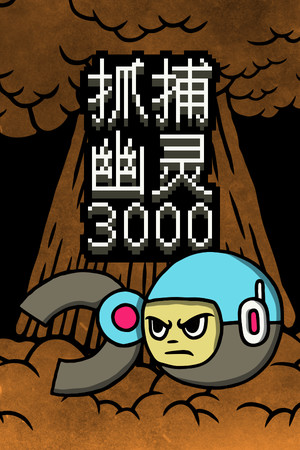抓捕幽灵3000 | 免安装中文版下载 - 单机岛