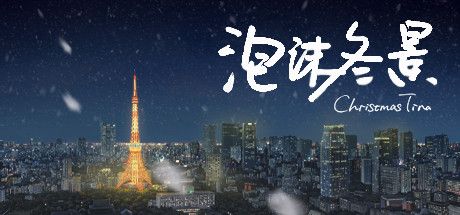泡沫冬景/Christmas Tina_官方中文绿色版|网盘下载