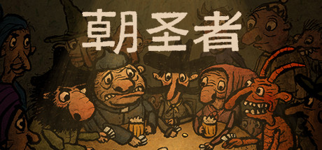 朝圣者/Pilgrims-XHYGAME-单机游戏资源网