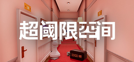 超阈限空间 v05.11.2021
