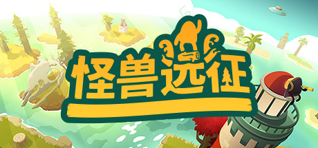 怪兽远征 v20.12.2021