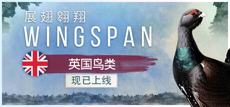 展翅翱翔/WINGSPAN-未玩VIGAME