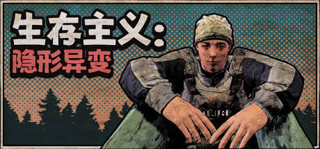 《生存主义：隐形异变/Survivalist Invisible Strain》v256-官中简体|容量2.64 GB