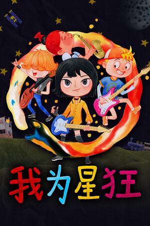 我为星狂 | 免安装中文版下载 - 单机岛