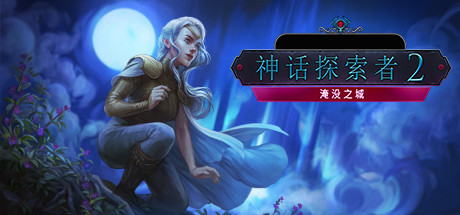 神话探索者2沉没之城