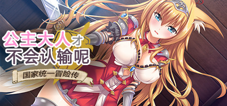 游戏清单公主大人才不会认输呢！ —游戏清单-单机游戏社区steamun