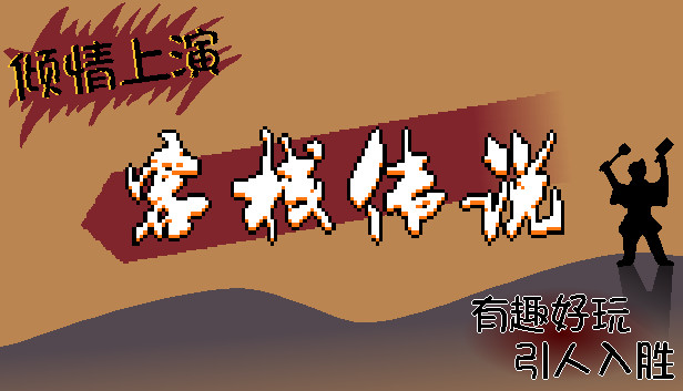 客栈传说|官方中文|Build.12626707-临风对剑-落雪孤楼|解压即撸|-NS游戏网