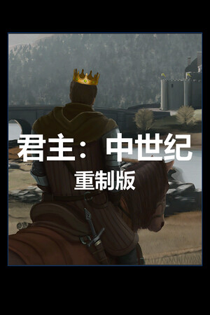君主：中世纪 重制版-单机岛