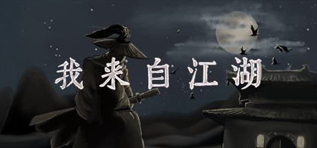 《我来自江湖 From Jianghu》V0.5.12|官中|容量200MB