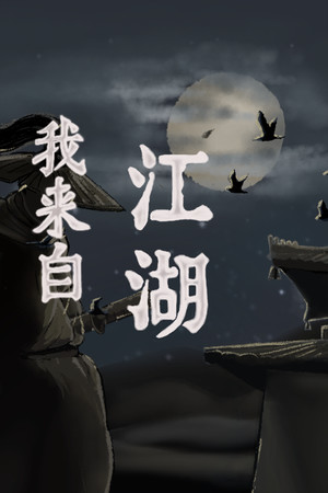 我来自江湖 免安装中文版下载|MOD修改器存档 - 单机岛