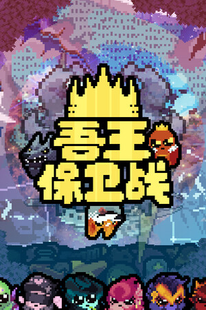 吾王保卫战-单机岛