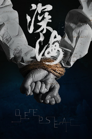 深海：即刻抉择 | 免安装中文版下载 - 单机岛