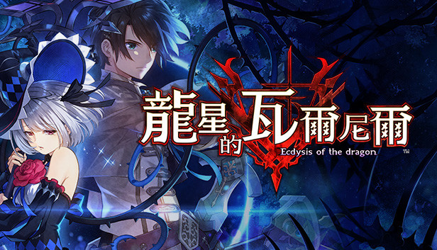 龙星的瓦尔尼尔中文版下载｜全DLC豪华整合版｜解压即玩｜Steam正版体验