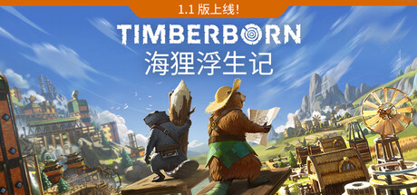 海狸浮生记/Timberborn