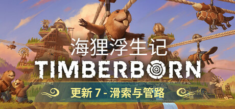 海狸浮生记/Timberborn-秋风资源网