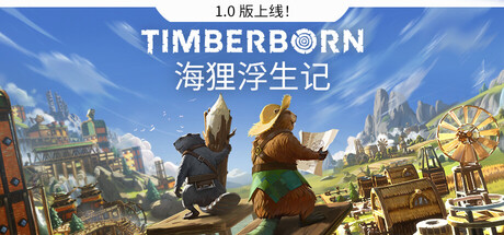 海狸浮生记/Timberborn-鹿星语