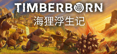 《木头种/海狸浮生记/Timberborn》-Build 19995141官中简体|支持键鼠|容量2.12GB
