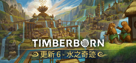 《木头种/海狸浮生记/Timberborn》V0.6.9.2|-官中|支持键鼠|容量2.12GB