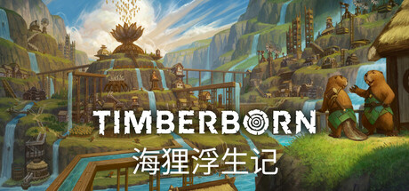 《木头种/海狸浮生记/Timberborn》V0.6.9.3|-官中|支持键鼠|容量2.12GB