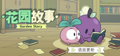 《花园故事 GARDEN STORY》BUILD 12616190|官中|容量60MB