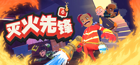 灭火先锋|Embr|Build.20243031|官方中文|支持手柄|容量9.08GB