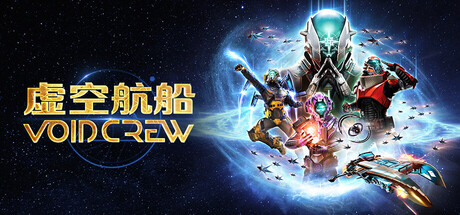 《虚空航船/Void Crew/支持网络联机》v1.1.4.0909153506联机版官中简体