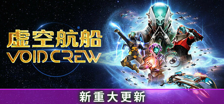 《虚空航船 VOID CREW》V1.1.2.0428135406-0XDEADCODE联机版联机版-官中简体|容量2.2GB