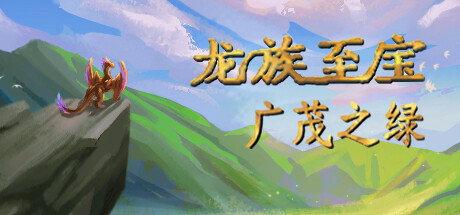 龙族至宝:广茂之绿|官方中文|Golden Treasure: The Great Green插图咸鱼单机官网 龙族至宝:广茂之绿|官方中文|Golden Treasure: The Great Green插图咸鱼单机官网