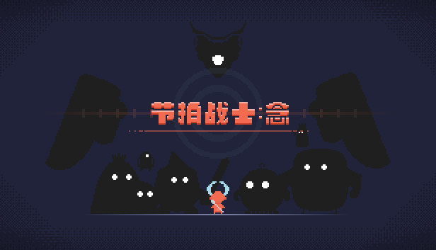 节拍战士:念