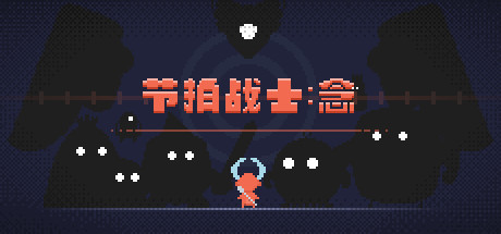 节拍战士：念