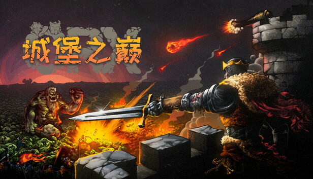 Steam 上的 ORX 城堡之巅