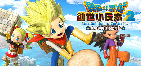 《勇者斗恶龙 创世小玩家2 破坏神席德与空荡岛 Dragon Quest Builders 2》V1.7.3a|官中简体|容量3.87GB