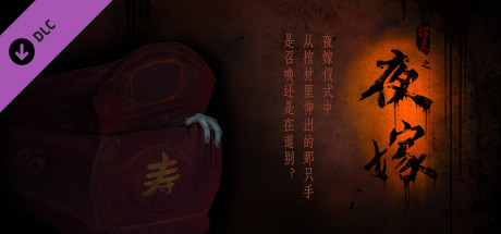 Hell Wedding 夜嫁后续(完结)