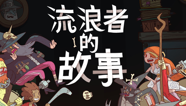 星陨传说 流浪者的故事|官方中文|Build.20111240+全DLC|解压即撸|-3DD游戏屋