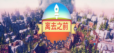 离去之前