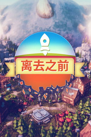 离去之前 | 免安装中文版下载 - 单机岛