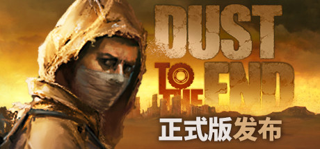 尘末 v1.0.4.3（Dust to the end）免安装中文版